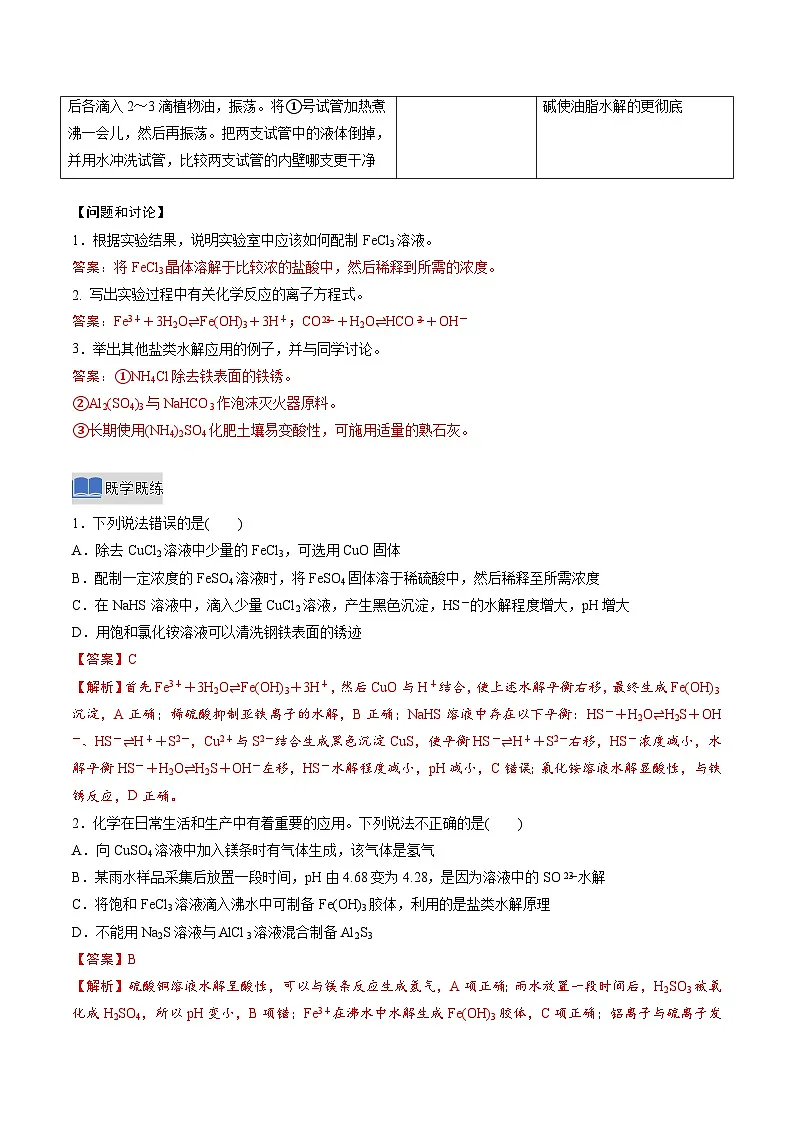 实验活动3 盐类水解的应用（解析版）高二化学同步备课系列（人教版2019选择性必修1）【2025-2026】高二化学同步备课学案（人教版2019选择性必修1）第2页