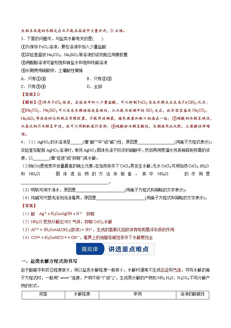 实验活动3 盐类水解的应用（解析版）高二化学同步备课系列（人教版2019选择性必修1）【2025-2026】高二化学同步备课学案（人教版2019选择性必修1）第3页