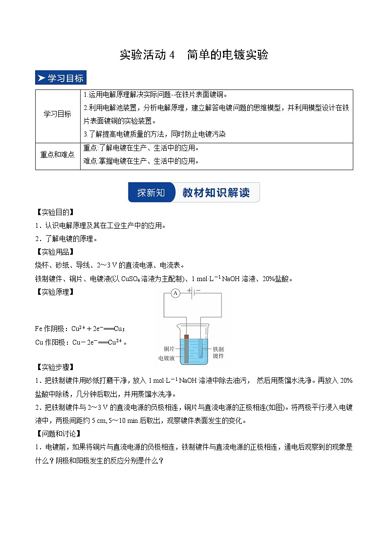 实验活动4 简单的电镀实验（原卷版）高二化学同步备课系列（人教版2019选择性必修1）【2025-2026】高二化学同步备课学案（人教版2019选择性必修1）第1页