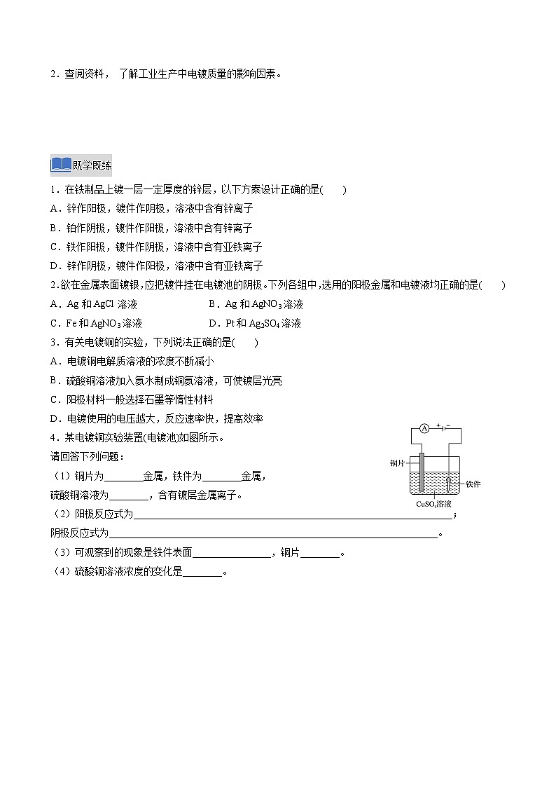 实验活动4 简单的电镀实验（原卷版）高二化学同步备课系列（人教版2019选择性必修1）【2025-2026】高二化学同步备课学案（人教版2019选择性必修1）第2页