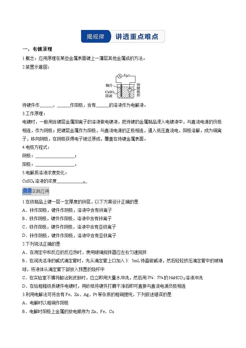 实验活动4 简单的电镀实验（原卷版）高二化学同步备课系列（人教版2019选择性必修1）【2025-2026】高二化学同步备课学案（人教版2019选择性必修1）第3页