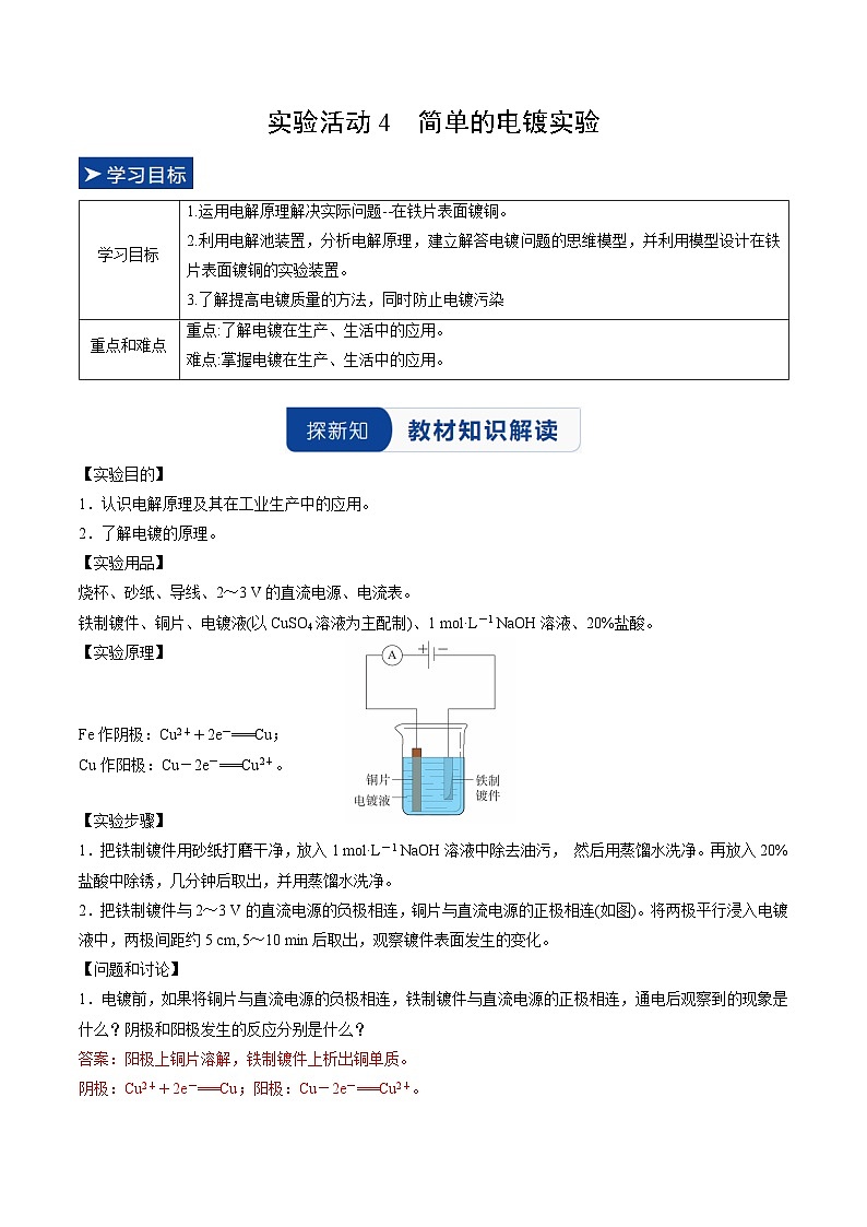 实验活动4 简单的电镀实验（解析版）高二化学同步备课系列（人教版2019选择性必修1）【2025-2026】高二化学同步备课学案（人教版2019选择性必修1）第1页