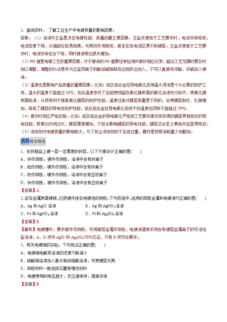 实验活动4 简单的电镀实验（解析版）高二化学同步备课系列（人教版2019选择性必修1）【2025-2026】高二化学同步备课学案（人教版2019选择性必修1）第2页