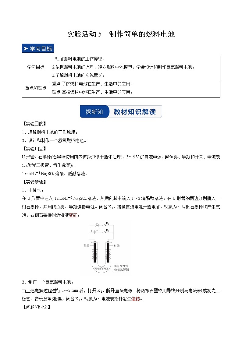 实验活动5 制作简单的燃料电池（解析版）高二化学同步备课系列（人教版2019选择性必修1）【2025-2026】高二化学同步备课学案（人教版2019选择性必修1）第1页