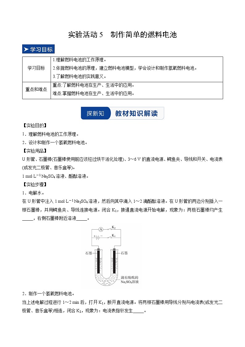 实验活动5 制作简单的燃料电池（原卷版）高二化学同步备课系列（人教版2019选择性必修1）【2025-2026】高二化学同步备课学案（人教版2019选择性必修1）第1页