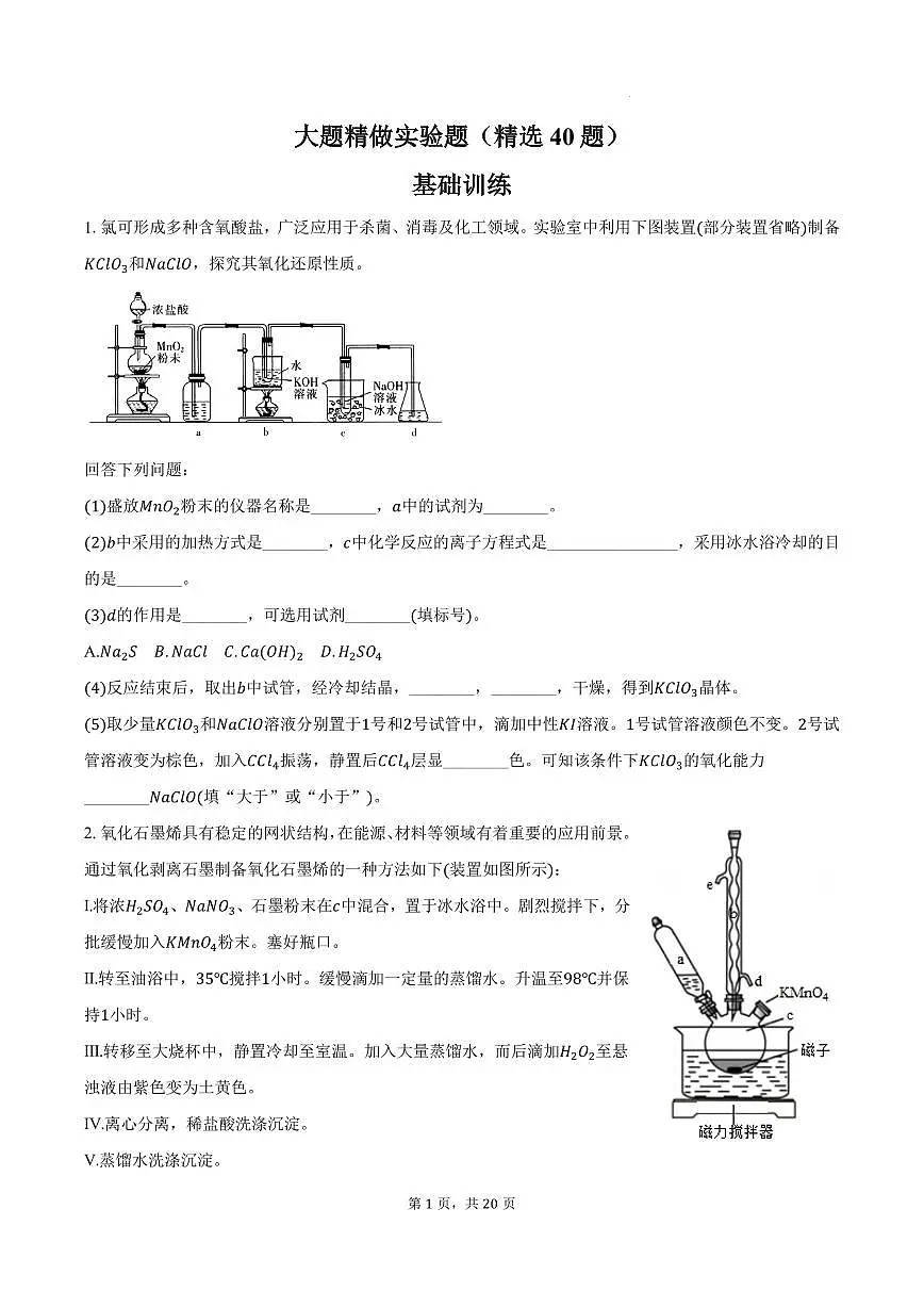 2026届高考化学一轮复习考点训练：大题精做实验题（原卷版+解析版）第1页