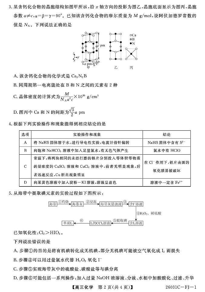 福建百校联考2026届高三上学期期中巩固卷化学试题（含答案）第2页