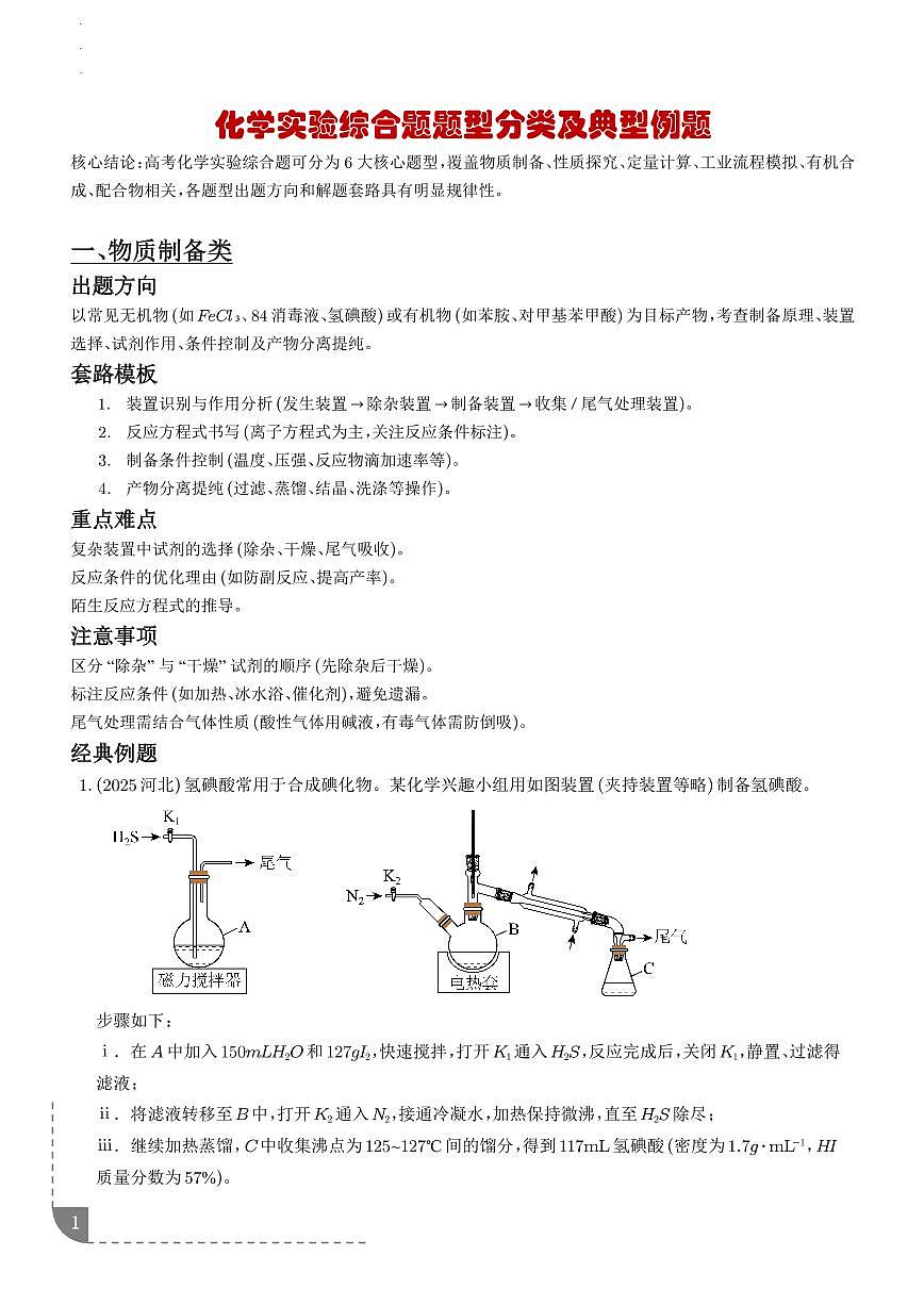 2026届高考化学一轮复习考点训练：实验综合大题专题（原卷版+解析版）第1页