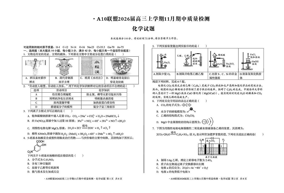 安徽A10联盟2026届高三上学期11月期中化学试题（含答案）第1页