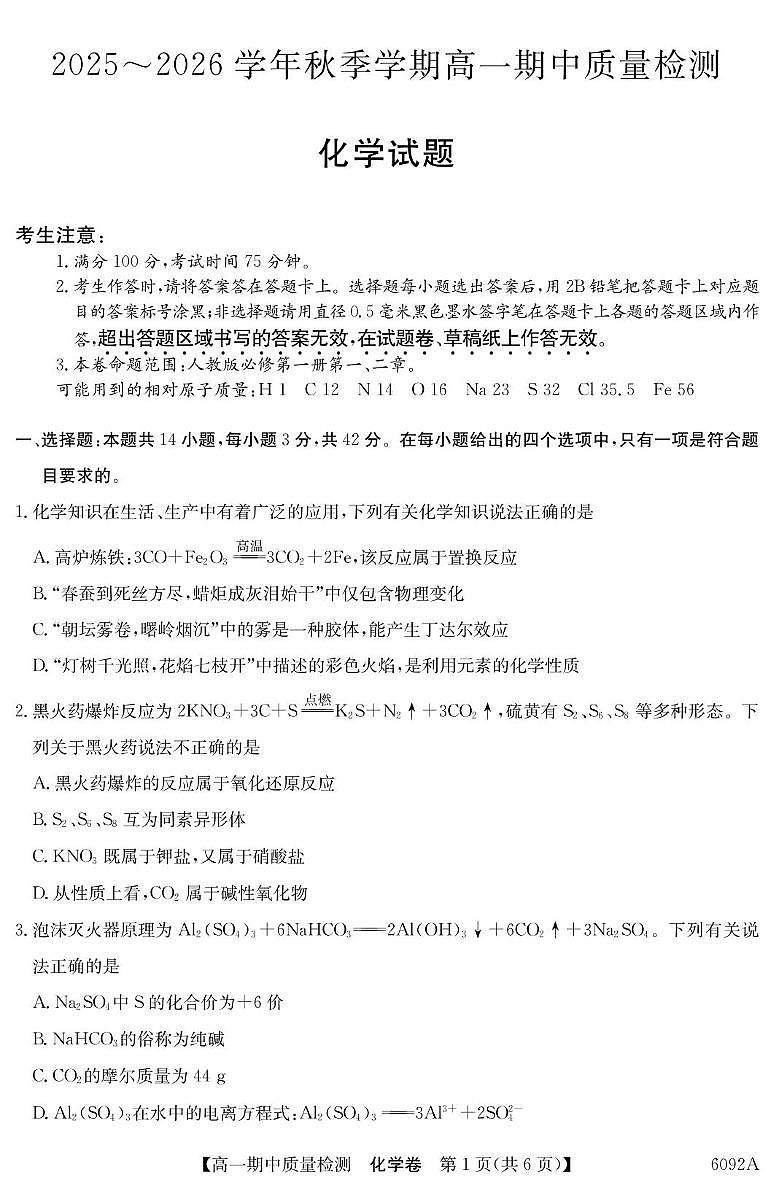 安徽华师联盟2025-2026学年高一上学期期中质检化学试题（含答案）第1页