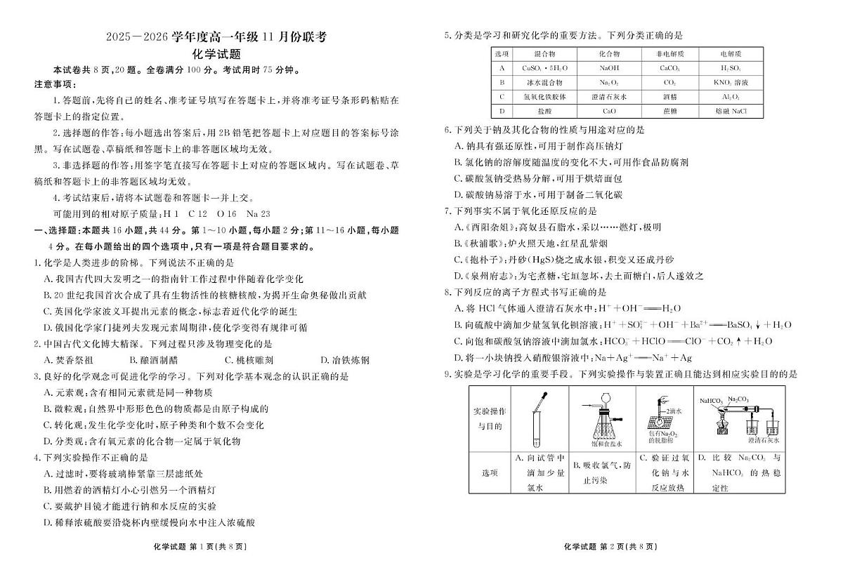 广东衡水金卷2025-2026学年高一上学期11月联考化学试题（含答案）第1页
