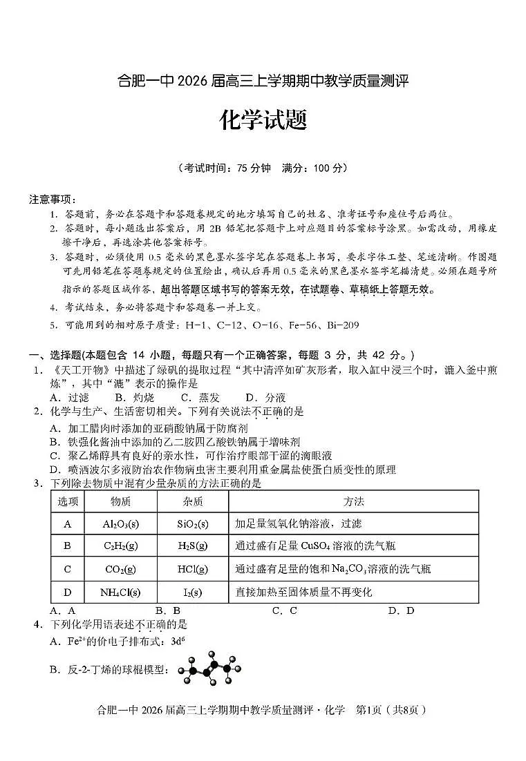 合肥一中2026届高三上学期期中化学试题（含答案）第1页