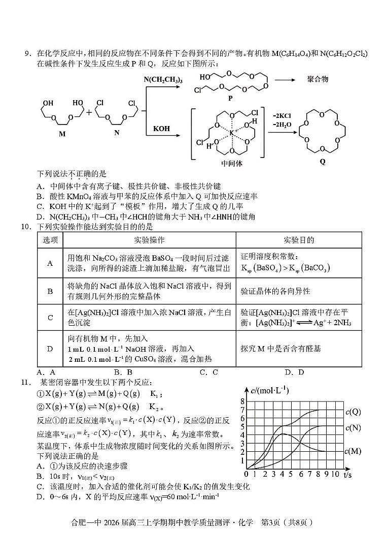 合肥一中2026届高三上学期期中化学试题（含答案）第3页