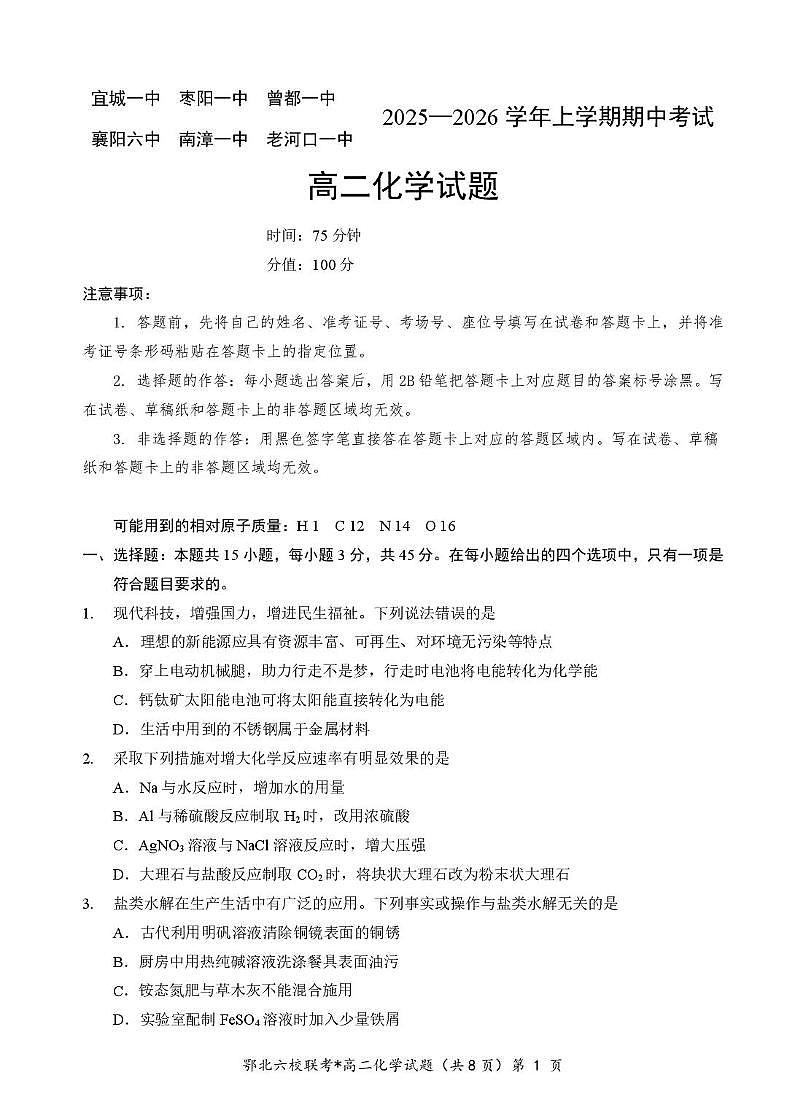 湖北鄂北六校2025-2026学年高二上学期期中考试化学试题（含答案）第1页