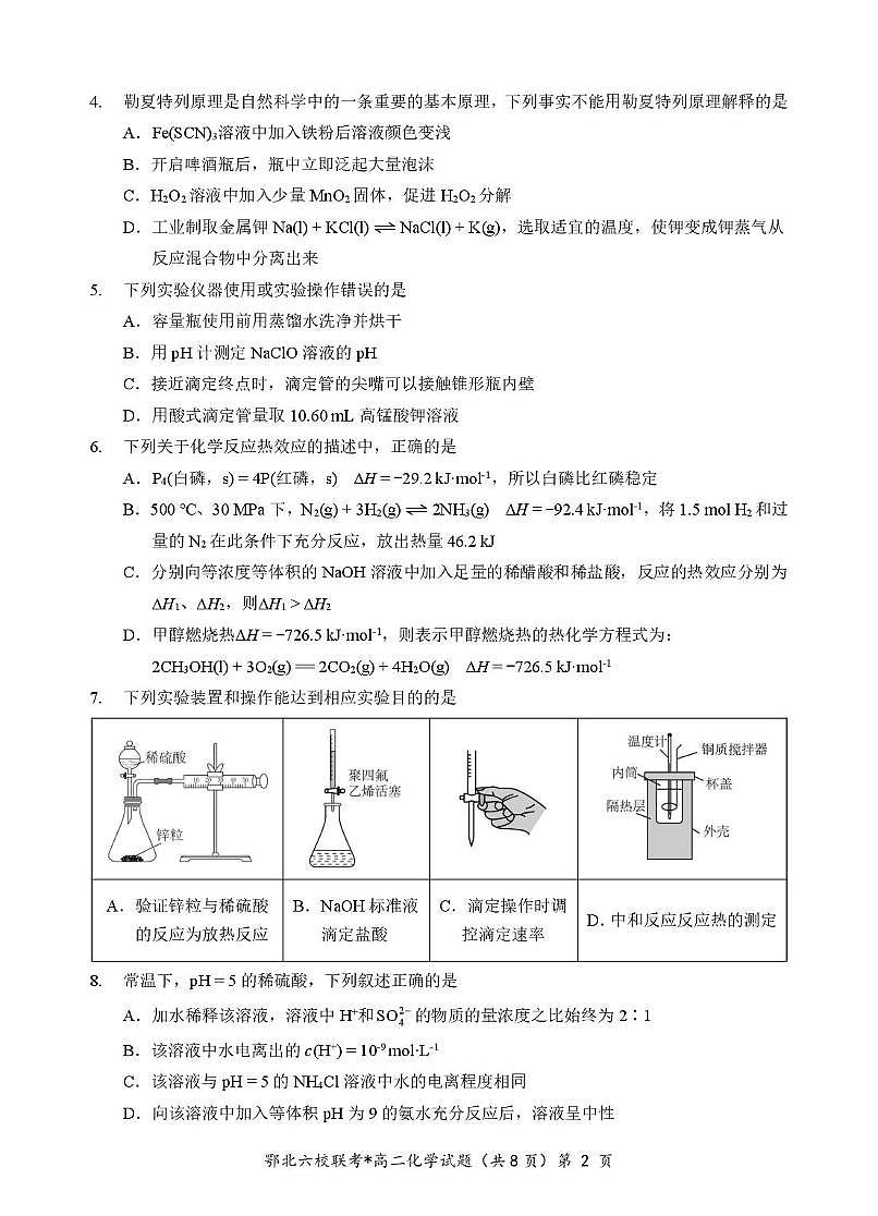 湖北鄂北六校2025-2026学年高二上学期期中考试化学试题（含答案）第2页