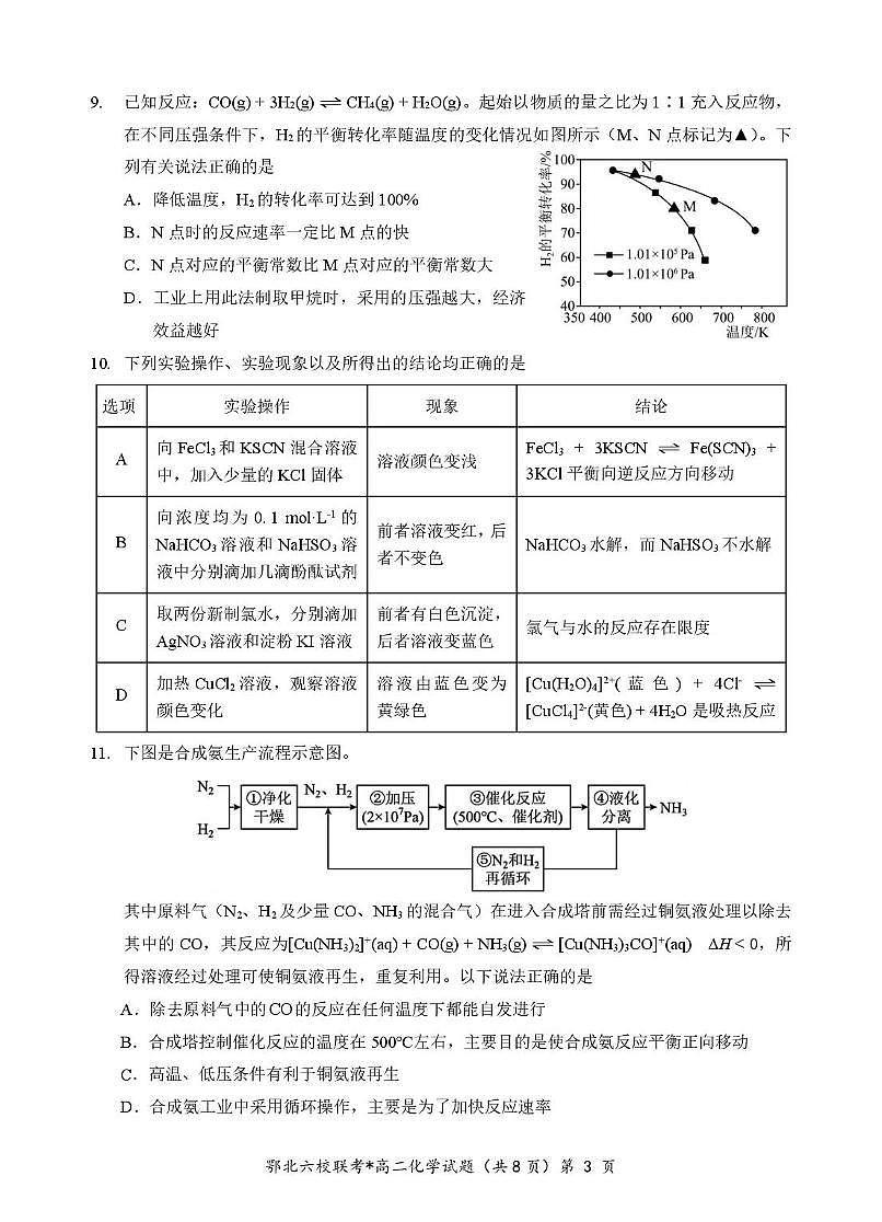 湖北鄂北六校2025-2026学年高二上学期期中考试化学试题（含答案）第3页