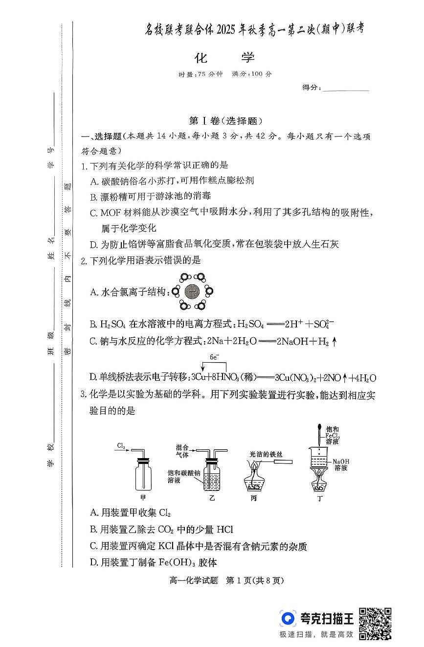 湖南名校联考联合体2025-2026学年高一上学期11月期中化学试题（含答案）第1页