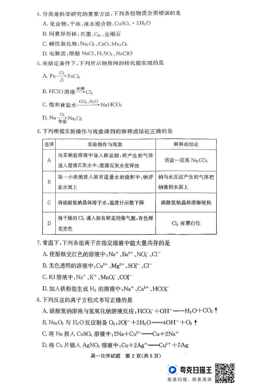 湖南名校联考联合体2025-2026学年高一上学期11月期中化学试题（含答案）第2页