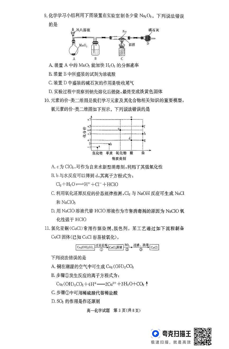 湖南名校联考联合体2025-2026学年高一上学期11月期中化学试题（含答案）第3页