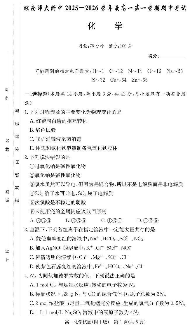 湖南师大附中2025-2026学年高一上学期期中考试化学试题（含答案）第1页