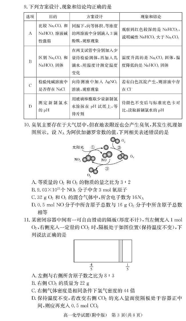 湖南师大附中2025-2026学年高一上学期期中考试化学试题（含答案）第3页