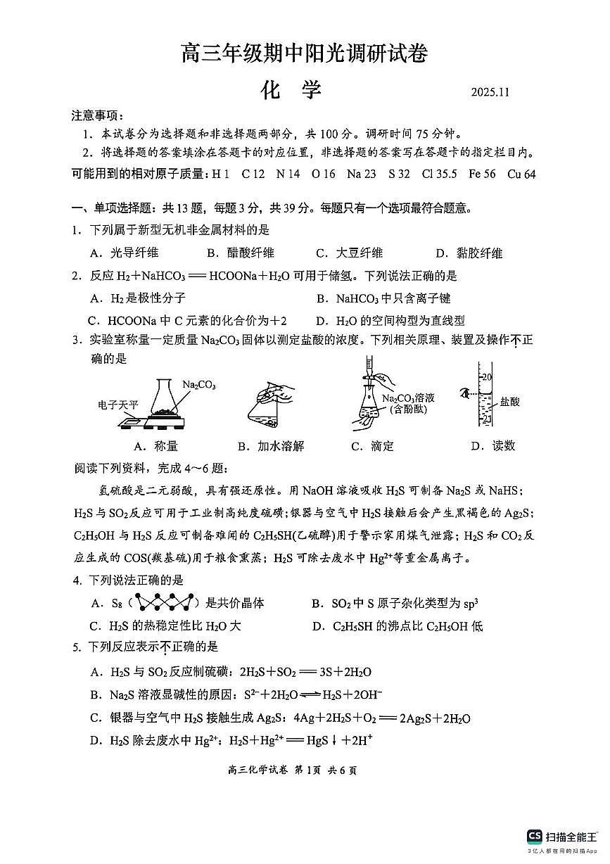 江苏省苏州阳光调研2026届高三上学期期中化学试题（含答案）第1页
