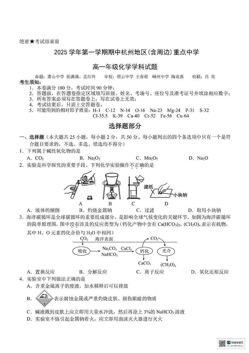 浙江杭州地区（含周边）重点中学2025-2026学年高一上学期11月期中化学试题（含答案）第1页