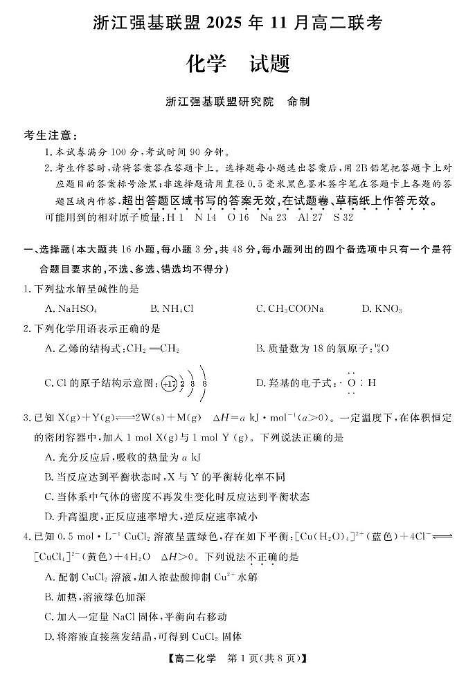 浙江强基联盟2025-2026学年高二上学期11月期中联考化学试题（含答案）第1页