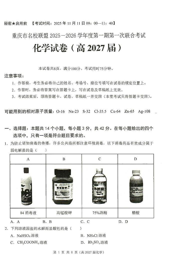 重庆名校联盟2025-2026学年高二上学期11月期中化学试题（含答案）第1页
