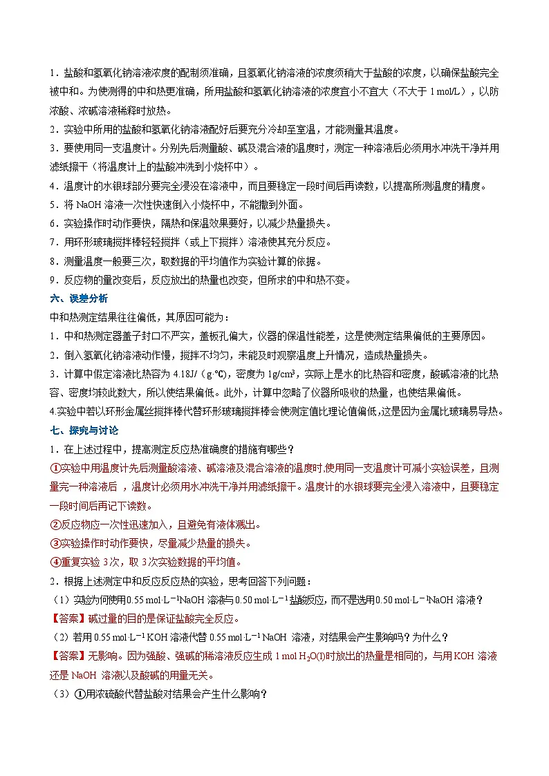 专题01 中和反应反应热的测定（重难点讲义）（解析版）高二化学同步备课系列（人教版2019选择性必修1）【2025-2026】高二化学同步备课学案（人教版2019选择性必修1）第2页