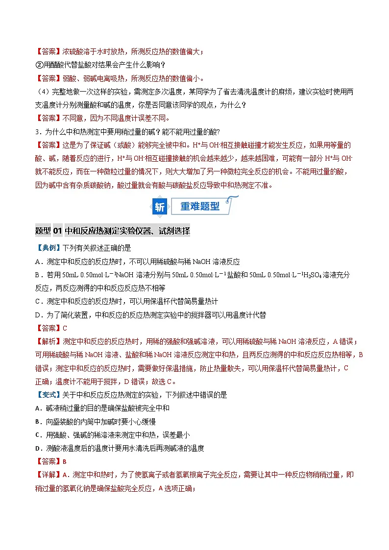 专题01 中和反应反应热的测定（重难点讲义）（解析版）高二化学同步备课系列（人教版2019选择性必修1）【2025-2026】高二化学同步备课学案（人教版2019选择性必修1）第3页