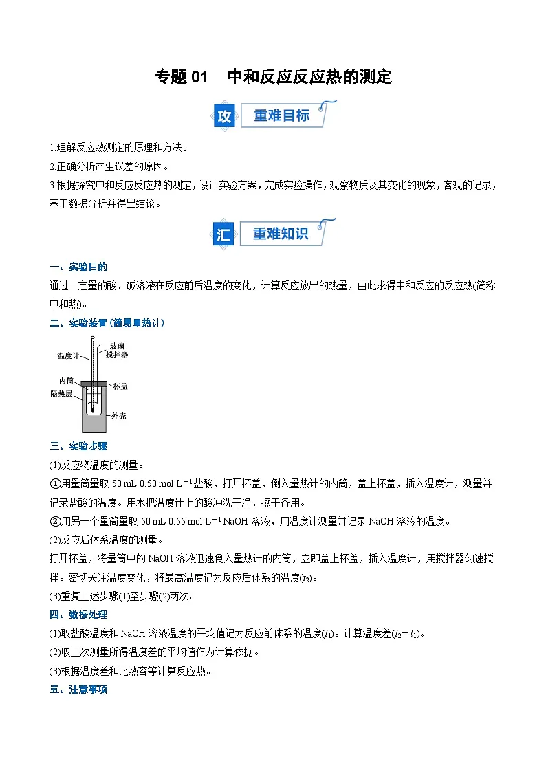 专题01 中和反应反应热的测定（重难点讲义）（原卷版）高二化学同步备课系列（人教版2019选择性必修1）【2025-2026】高二化学同步备课学案（人教版2019选择性必修1）第1页