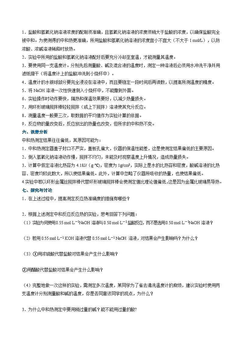 专题01 中和反应反应热的测定（重难点讲义）（原卷版）高二化学同步备课系列（人教版2019选择性必修1）【2025-2026】高二化学同步备课学案（人教版2019选择性必修1）第2页