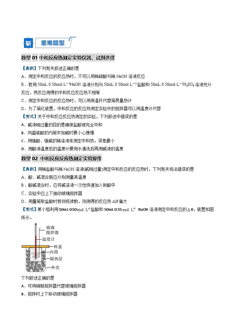 专题01 中和反应反应热的测定（重难点讲义）（原卷版）高二化学同步备课系列（人教版2019选择性必修1）【2025-2026】高二化学同步备课学案（人教版2019选择性必修1）第3页