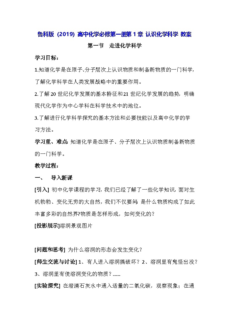 鲁科版（2019）高中化学必修第一册第1章 认识化学科学 教案第1页