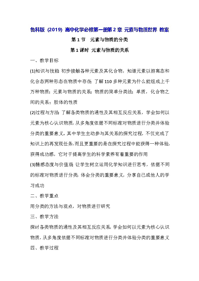 鲁科版（2019）高中化学必修第一册第2章 元素与物质世界 教案第1页