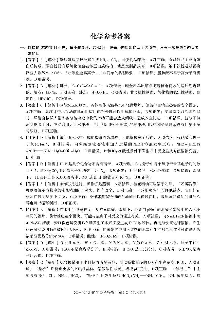化学答案·江西省九校重点中学2026届高三年级第一次联合考试第1页