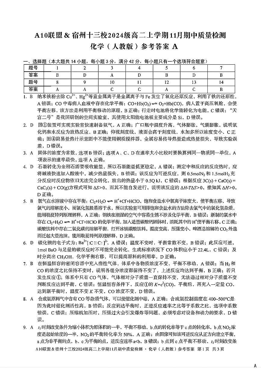 化学试卷答案安徽省A10联盟&宿州十三校2024级(2027届)高二上学期11月期中质量检测第1页