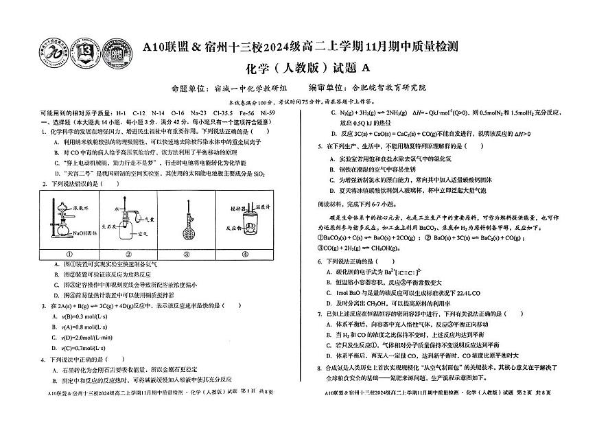 化学试卷安徽省A10联盟&宿州十三校2024级(2027届)高二上学期11月期中质量检测第1页