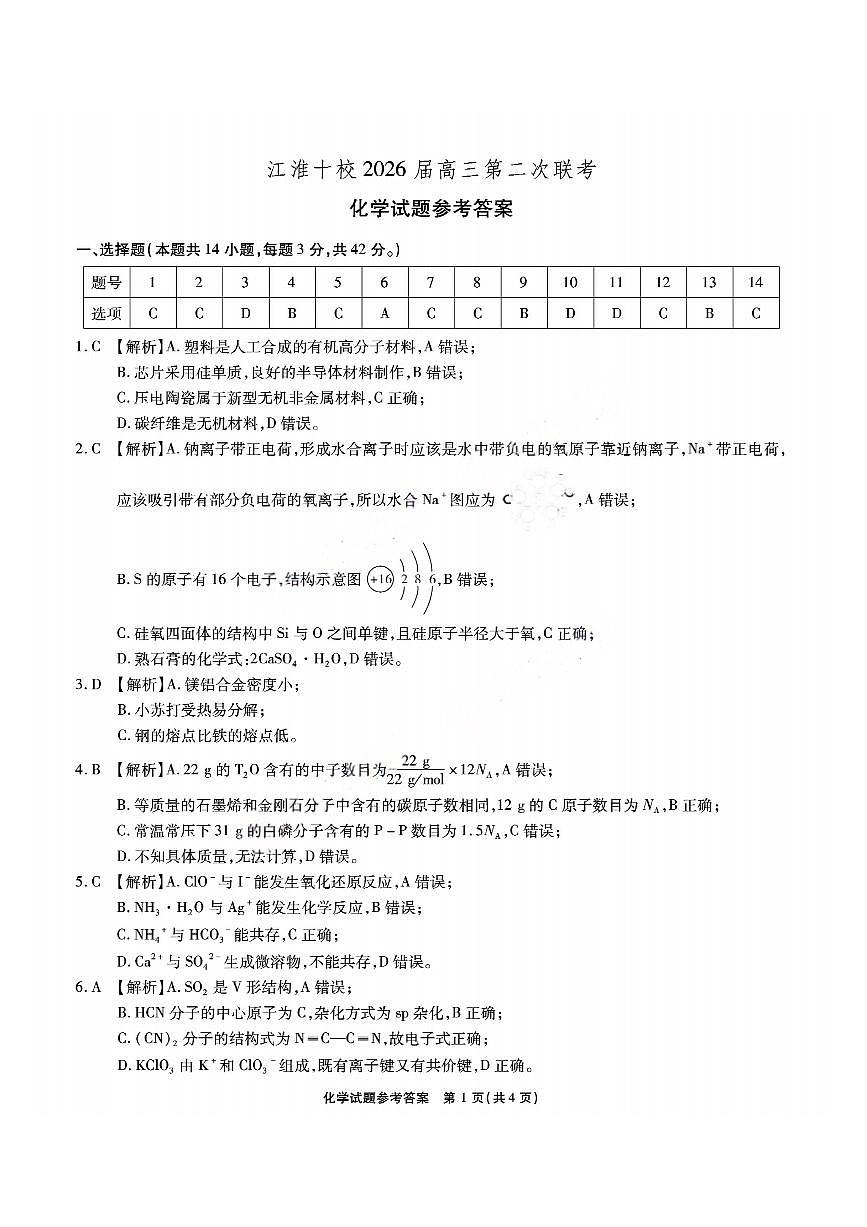 安徽江淮十校2026届高三第二次联考化学答案第1页