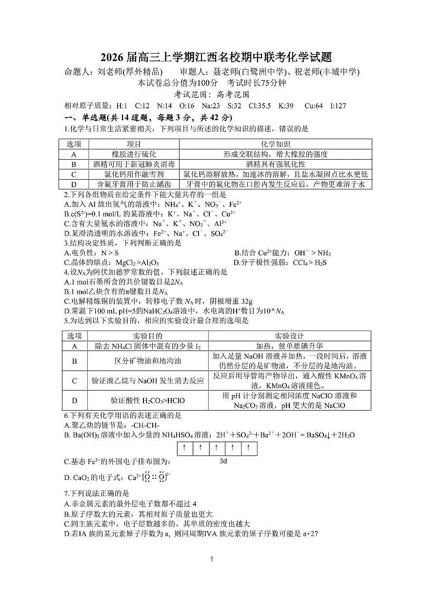 江西省名校联考2026届高三上学期期中化学试题第1页
