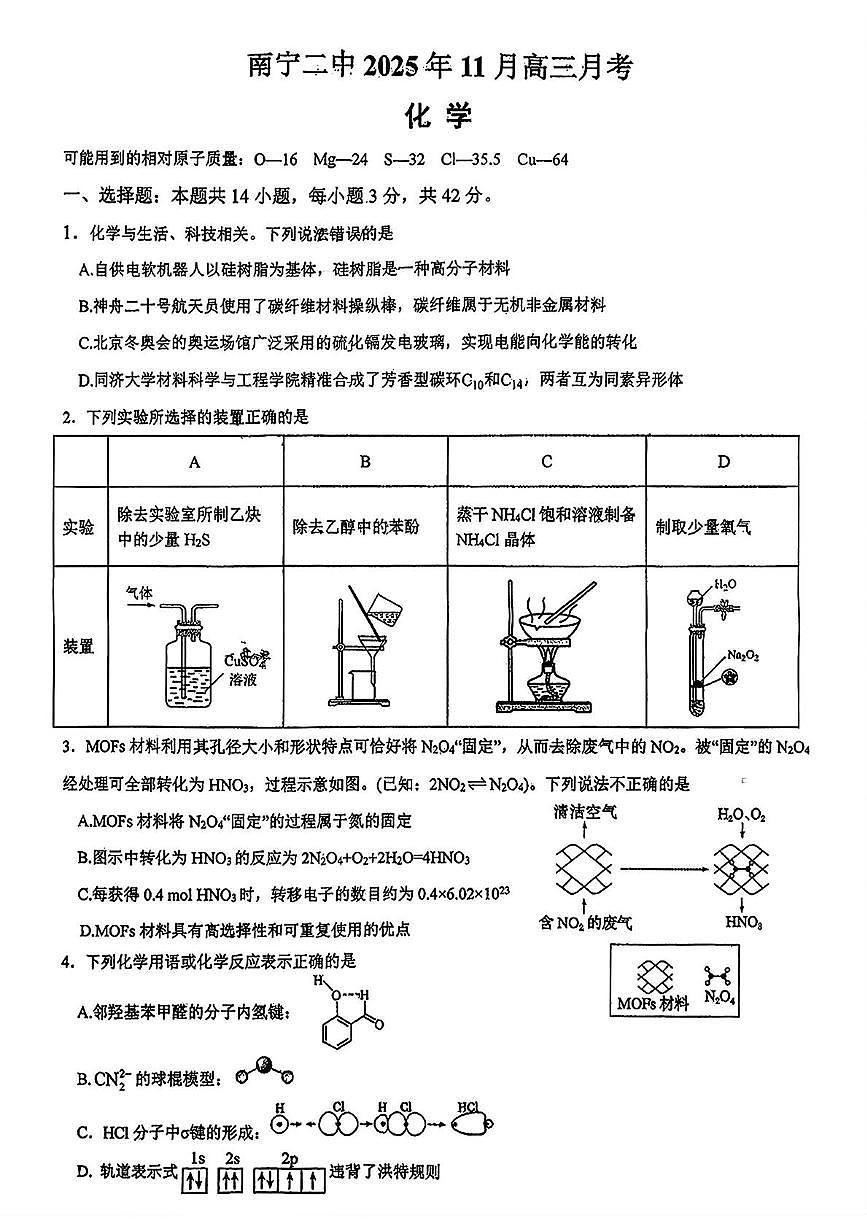 广西南宁市第二中学2025-2026学年高三上学期11月期中化学试题第1页