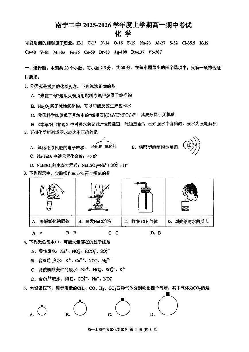 广西南宁市第二中学2025-2026学年高一上学期期中化学试题第1页