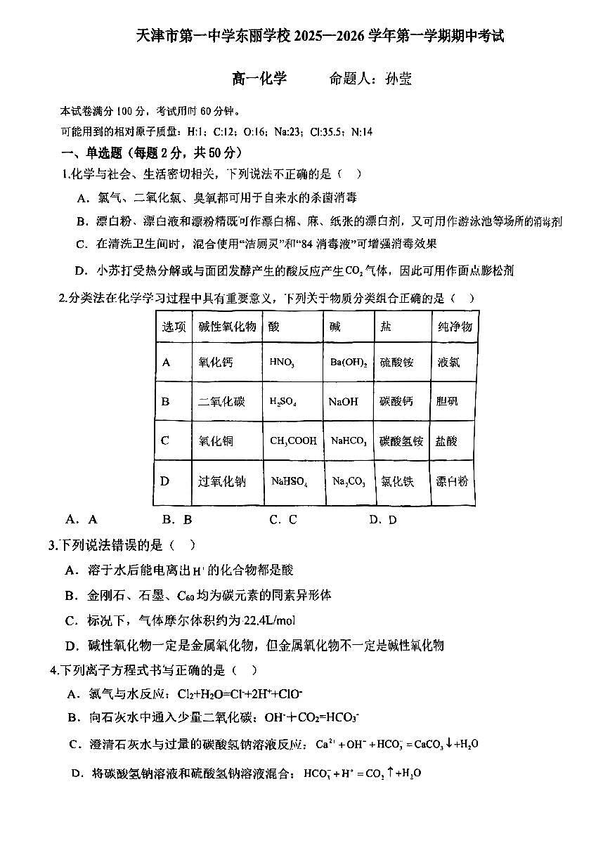 天津市第一中学东丽学校2025-2026学年高一上学期期中考试化学试题第1页