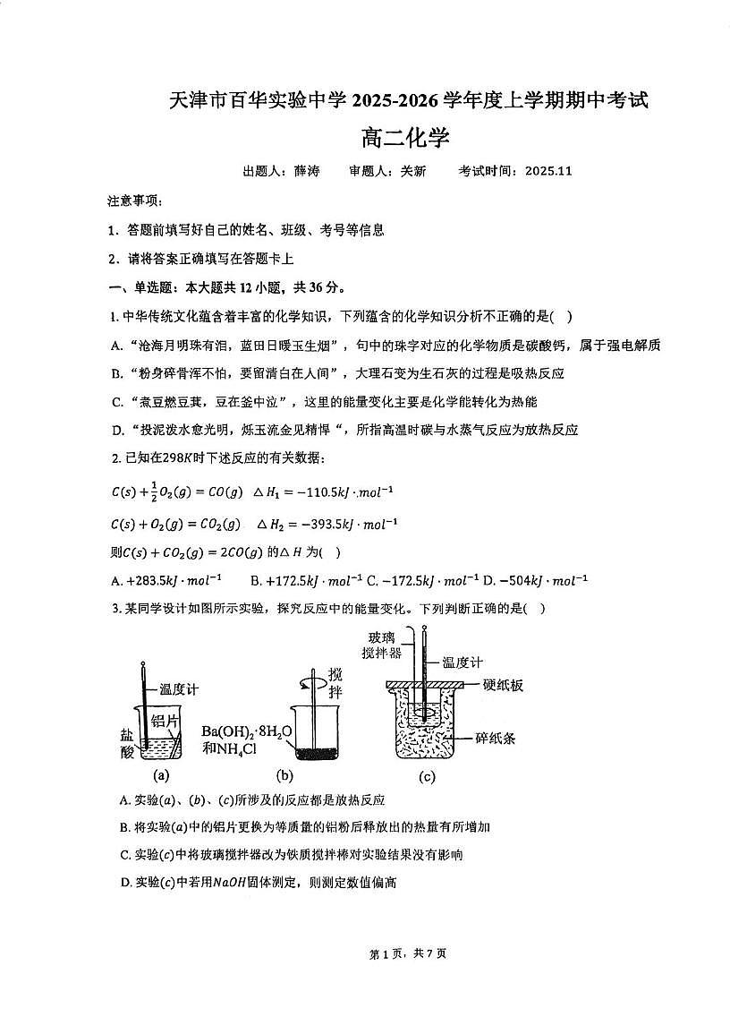 天津市东丽区百华实验中学2025-2026学年高二上学期期中化学试题第1页