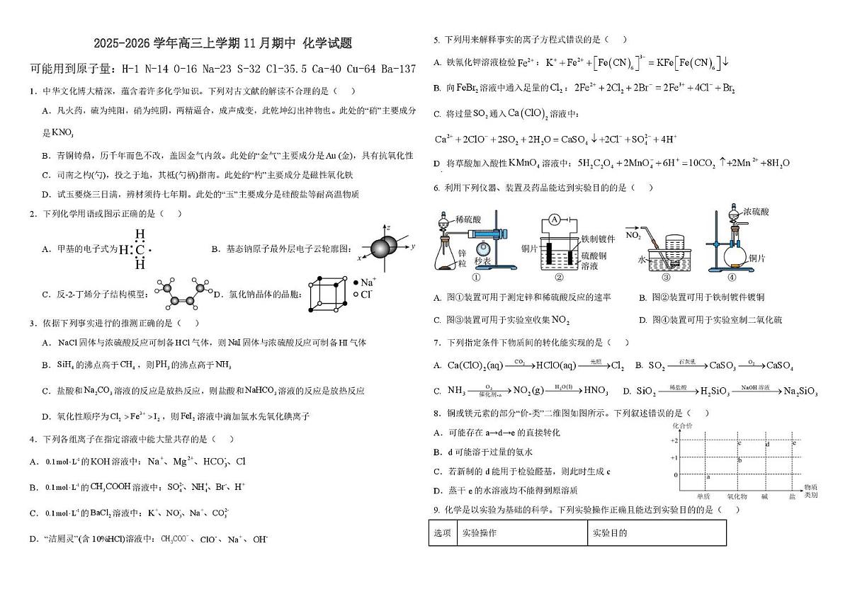 新疆伊犁哈萨克自治州奎屯市第一高级中学2026届高三上学期期中考试化学试题第1页