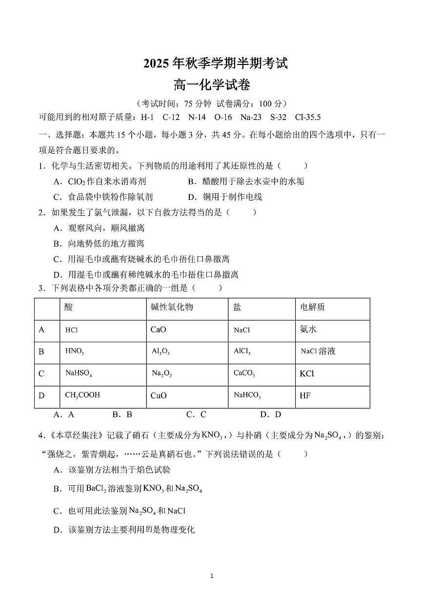 四川省内江市某学校2025-2026学年高一上学期期中考试化学试卷第1页