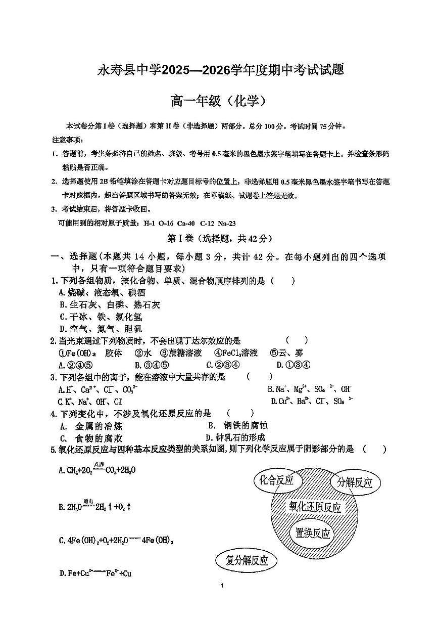 陕西省咸阳市永寿县中学2025-2026学年高一上学期期中考试化学试题第1页
