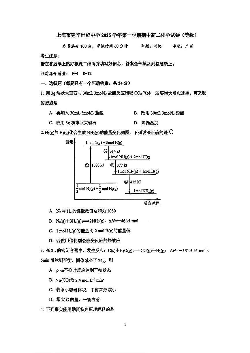 上海市建平世纪中学2025-2026学年高二上学期期中化学试卷第1页