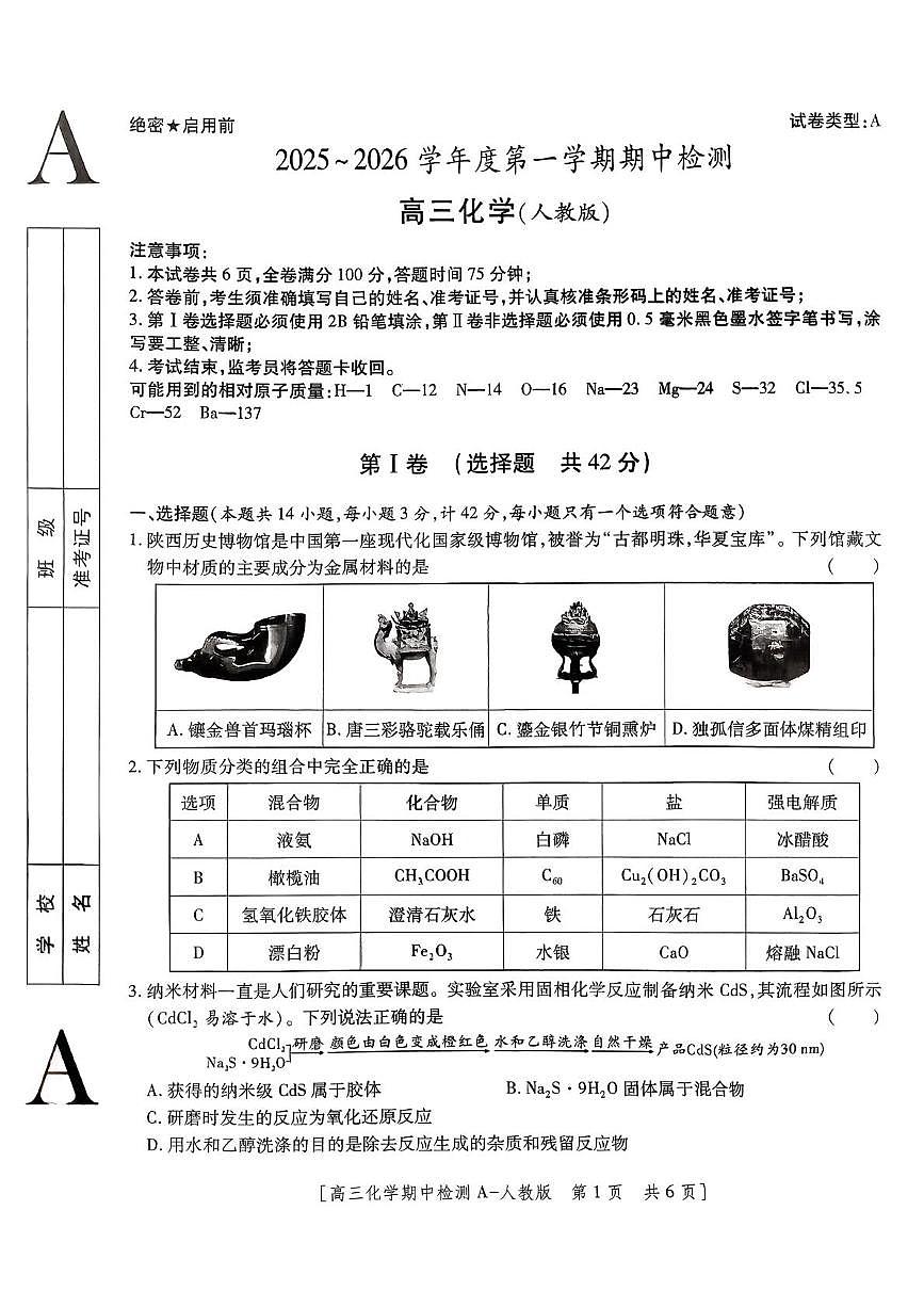 陕西省西安市第八十五中学2025-2026学年高三上学期期中检测化学试卷第1页